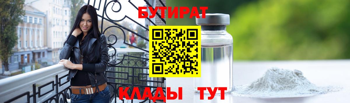 Калининград  БУТИРАТ  Вход с VPN  БУТИРАТ Butirat 