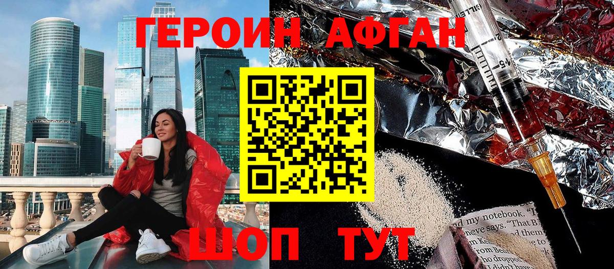 ГЕРОИН Афган Калининград
